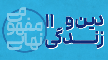 آموزش مفهومی دینی یازدهم پیشرفت